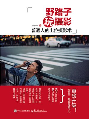 cover image of 野路子玩摄影